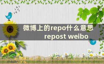 微博上的repo什么意思 repost weibo